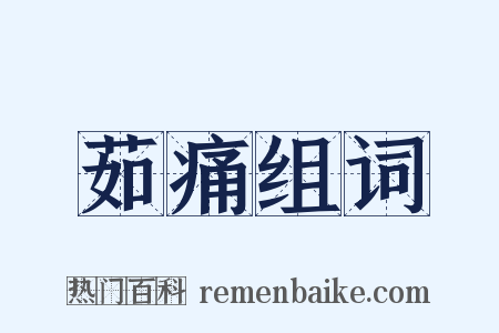 茹痛组词是什么意思的图片